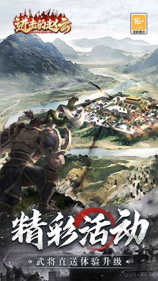 进击的赵云游戏 v1.0.3 安卓版 1