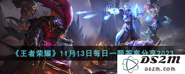 《王者荣耀》11月13日每日一题答案分享2023：精准解析每日挑战，助你轻松上分！