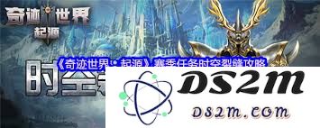 奇迹世界起源时空裂缝任务怎么完成