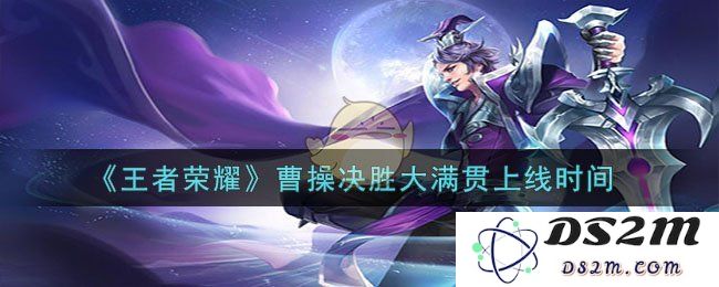 《王者荣耀》曹操决胜大满贯上线时间：2023年全新突破引发热潮