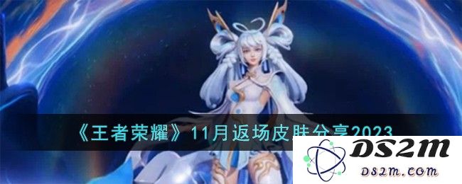 《王者荣耀》11月返场皮肤分享2023：重温经典皮肤与新面貌的完美结合