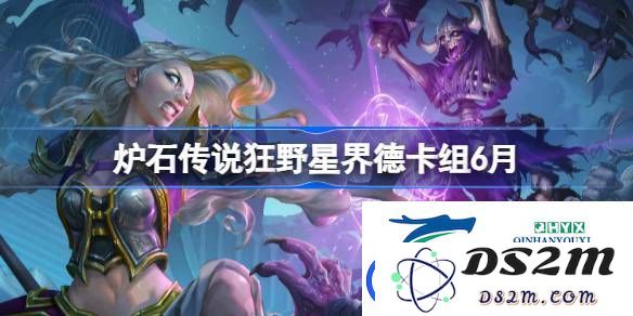 炉石传说狂野星界德 decks的最佳搭配及2023年6月代码分享