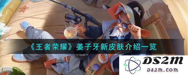 《王者荣耀》姜子牙新皮肤介绍一览：全新造型带你体验绝妙的魔法之旅！