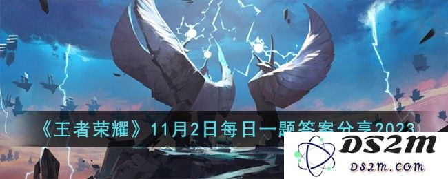 《王者荣耀》11月2日每日一题答案分享2023：你知道了这个答案吗？游戏也能如此有趣！