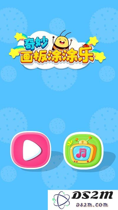 奇妙画板涂涂乐最新版下载