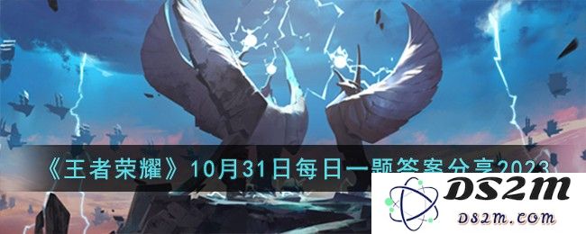 《王者荣耀》10月31日每日一题答案分享2023：这个问题考你有多聪明？让我们一起揭晓！