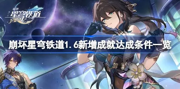 《崩坏：星穹铁道》个人挑战秘籍-最新热修V1.2-PlayStation 5-竞技赛季-获取隐秘成就的最佳攻略