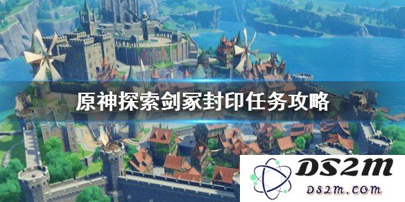 在原神中如何完成探索剑冢封印任务的详细攻略与技巧分享
