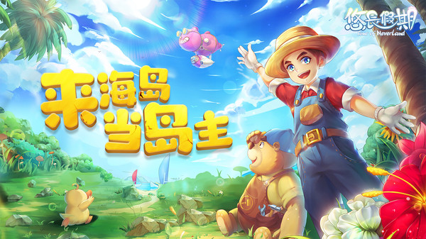 悠长假期手游官方版 v1.0.112 安卓手机版 0