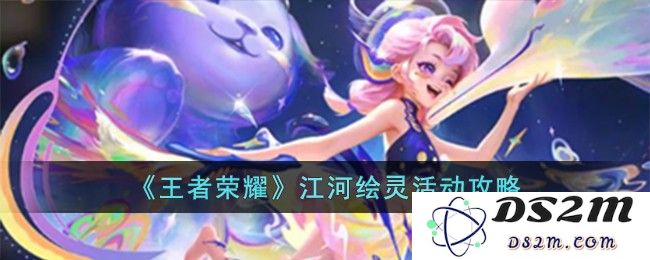《王者荣耀》江河绘灵活动攻略：探索同步更新的精彩玩法？ 提升战力的绝佳策略