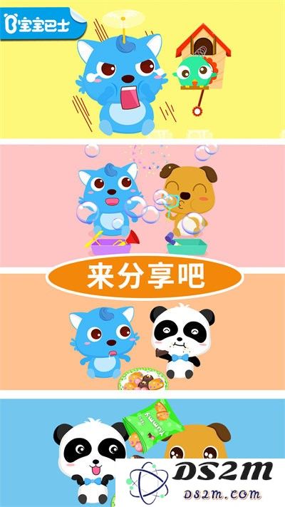 宝宝爱分享游戏下载