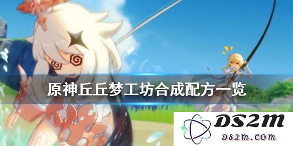 原神丘丘梦工坊的功能与用途解析，玩家如何充分利用这个新特点