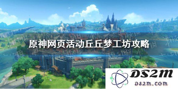原神丘丘梦工坊有什么用