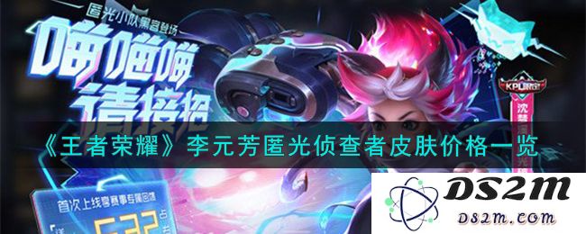 《王者荣耀》李元芳匿光侦查者皮肤价格一览：全新外观带你飞！超值选择