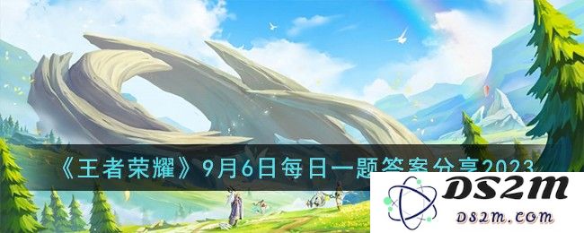 《王者荣耀》9月6日每日一题答案分享2023：一起来揭晓日常挑战的答案吧！精彩不容错过