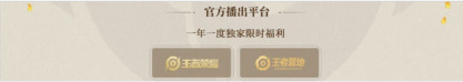 《王者荣耀》八周年共创之夜直播平台分享：热潮涌动！玩家聚焦盛典