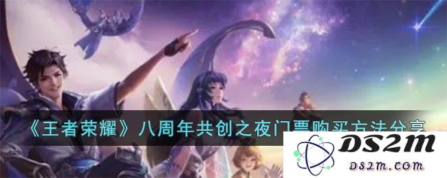 《王者荣耀》八周年共创之夜门票购买方法分享：你准备好一起狂欢了吗？