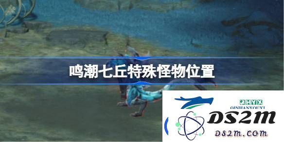 鸣潮七丘红名怪物详细位置攻略-如何找到鸣潮七丘中的特殊怪物