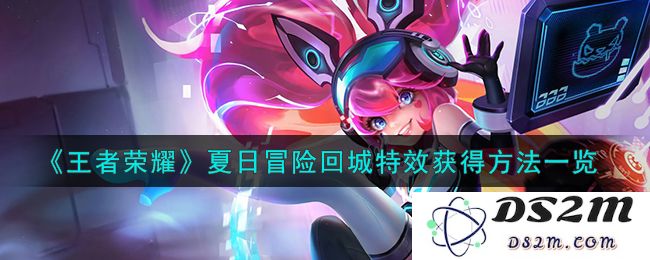《王者荣耀》夏日冒险回城特效获得方法一览：激情无限？ 纵享夏日魅力