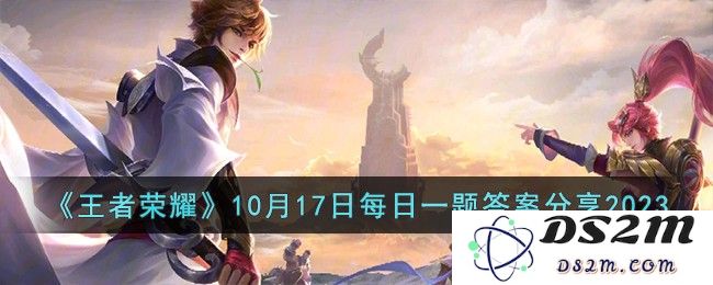 《王者荣耀》10月17日每日一题答案分享2023：你真的知道这些英雄的秘密吗？