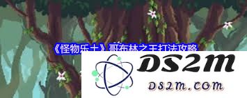 如何有效击败怪物乐土中的哥布林之王，让你在游戏中轻松取胜