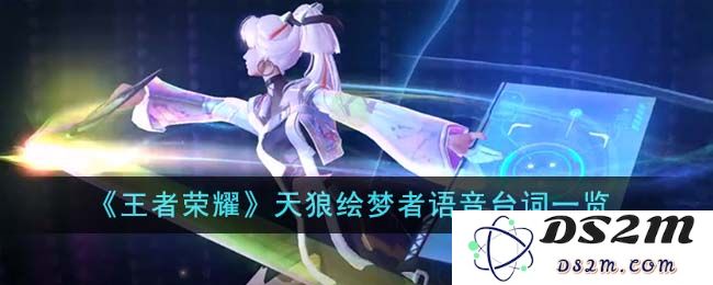 《王者荣耀》天狼绘梦者语音台词一览：耳目一新的独特风格与深邃寓意