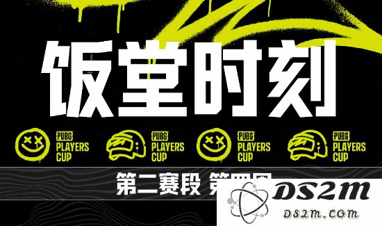 《绝地求生》PPC第二阶段第四周饭堂时刻：欢乐满分让人欲罢不能？ 吃货的天堂