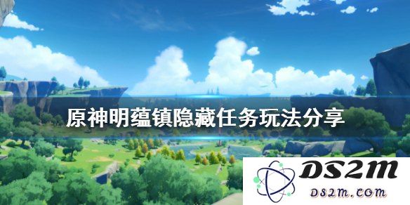 原神明蕴镇发生了什么