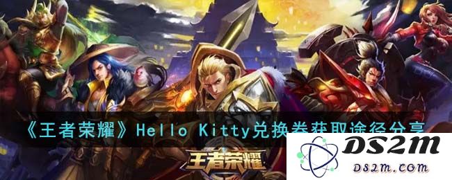 《王者荣耀》Hello Kitty兑换券获取途径分享：全民热议？ 速来获取机遇