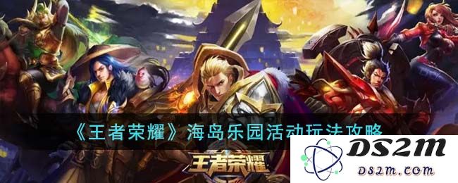 《王者荣耀》海岛乐园活动玩法攻略：带你一起征战热浪！ 欢乐无敌