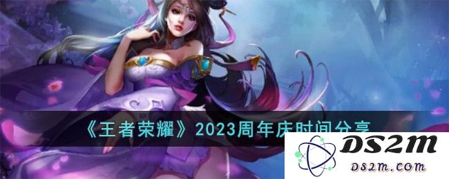 《王者荣耀》2023周年庆时间分享：热血盛典即将来袭，期待精彩活动