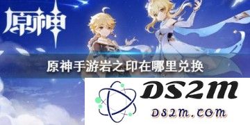 在原神中岩之印可以兑换哪些物品及其具体用途和获取方式