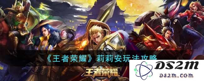 《王者荣耀》莉莉安玩法攻略：掌控战场的女巫与野外的操控艺术