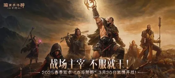 2025发售日确认»暗黑破坏神丨不朽丨预购特典曝光，优化方案揭秘