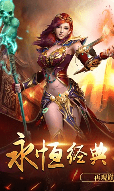 新华传奇手游 v1.0 安卓版 2