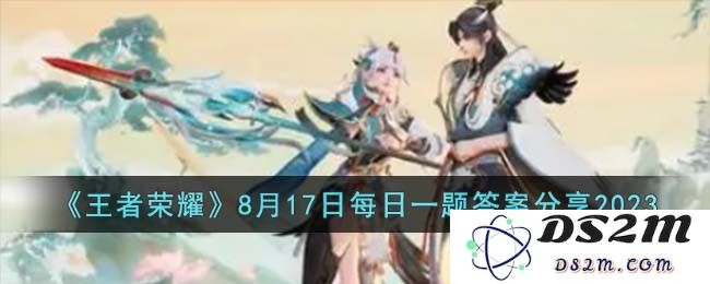 《王者荣耀》8月17日每日一题答案分享2023：热血对决，策略取胜如何？ 玩家心声大揭秘