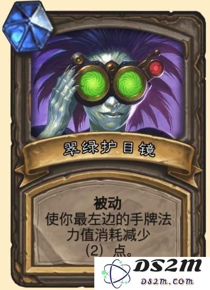 炉石传说宝藏翠绿护目镜什么属性 翠绿护目镜解读
