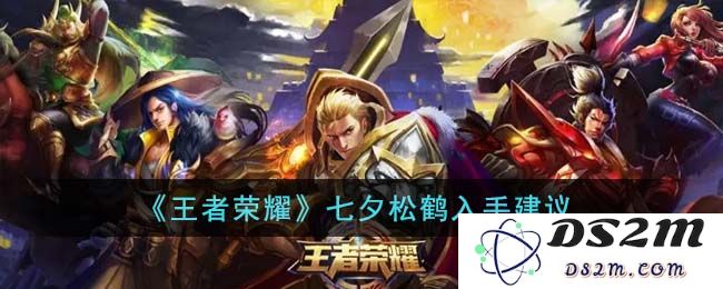 《王者荣耀》七夕松鹤入手建议：七夕将至，一起畅玩甜蜜对决！