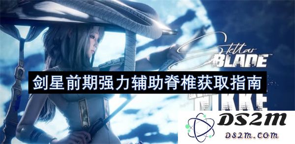 剑星前期强力辅助脊椎获取方式全解析，助你轻松掌握提升战力的关键技巧