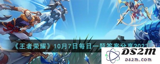 《王者荣耀》10月7日每日一题答案分享2023：如何轻松拿下高额点券？ 策略必看