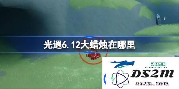 光遇6月12日大蜡烛位置详解-寻找光遇6.12大蜡烛的最佳路径和位置指导