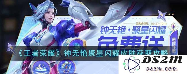 《王者荣耀》钟无艳聚星闪耀皮肤获取攻略：大家都说怎么才能得到？看完你就明白