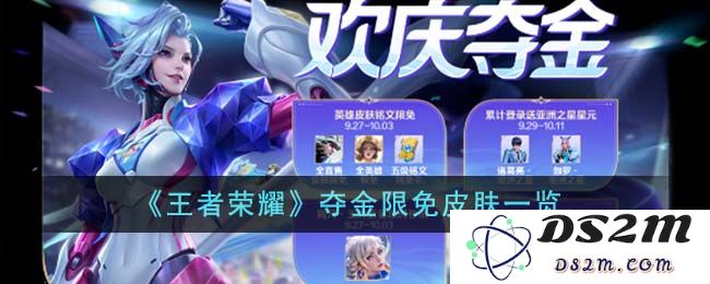 《王者荣耀》夺金限免皮肤一览：值得拥有的绝美战袍、轻松赢得比赛！