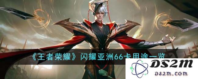 《王者荣耀》闪耀亚洲66卡用途一览：想要战胜对手？快来了解这些秘诀