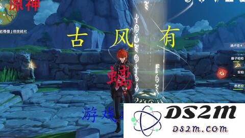 原神 古云有螭遗迹