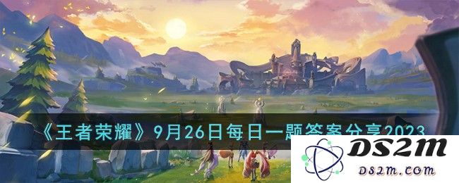 《王者荣耀》9月26日每日一题答案分享2023：这道题让你意想不到！精彩解答