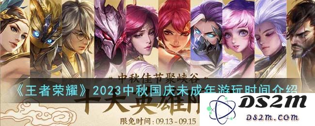 《王者荣耀》2023中秋国庆未成年游玩时间介绍：假期游戏时间有了新规定！