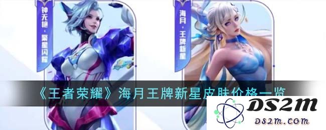 《王者荣耀》海月王牌新星皮肤价格一览：值得期待吗？玩家有话说