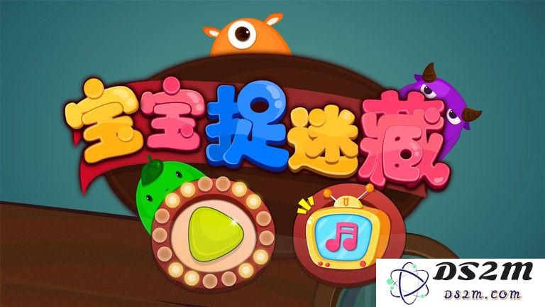 宝宝捉迷藏下载安装手机版