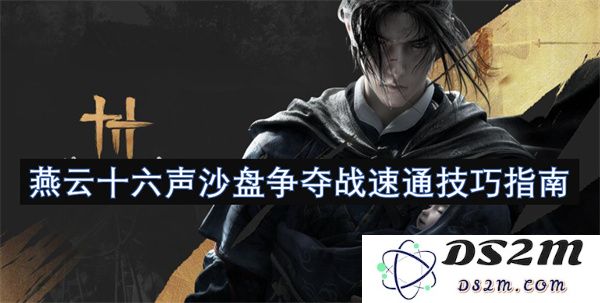 燕云十六声沙盘争夺战快速通关技巧秘籍分享